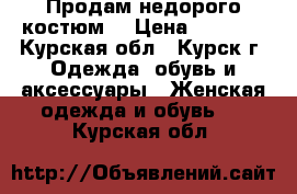 Продам недорого костюм. › Цена ­ 1 300 - Курская обл., Курск г. Одежда, обувь и аксессуары » Женская одежда и обувь   . Курская обл.